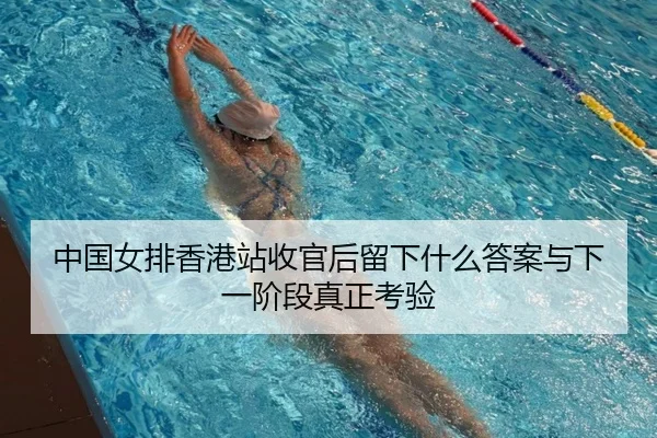 中国女排香港站收官后留下什么答案与下一阶段真正考验 | yuntiyu